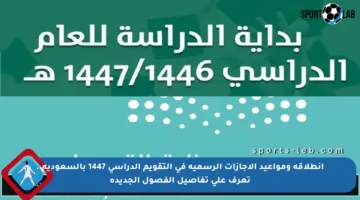 انطلاقة ومواعيد الإجازات الرسمية في التقويم الدراسي 1447 بالسعودية.. تعرف على تفاصيل الفصول الجديدة